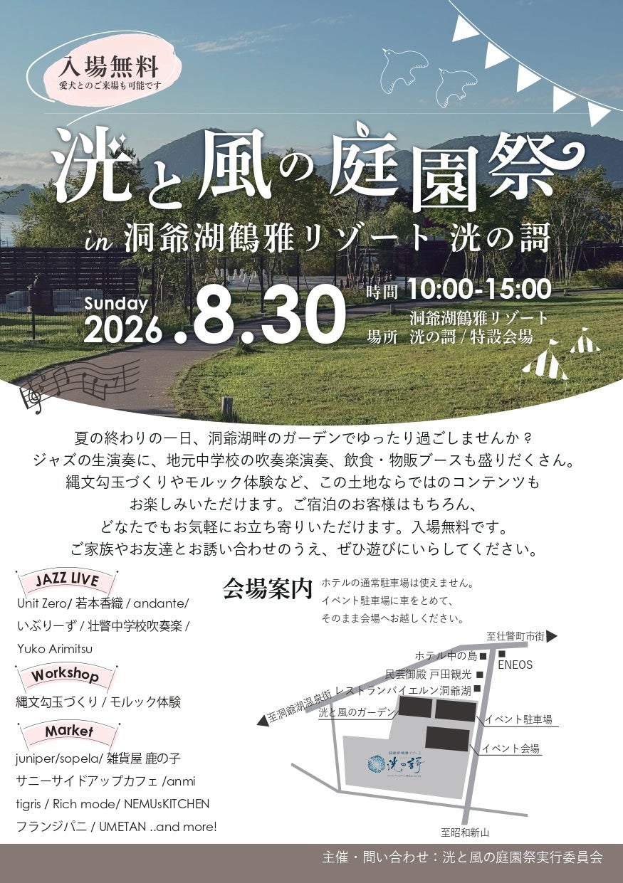 洞爺湖「洸の謌」で8月30日に入場無料の庭園祭、生演奏や縄文勾玉体験も 洞爺湖「洸の謌」で8月30日に入場無料の庭園祭、生演奏や縄文勾玉体験も
