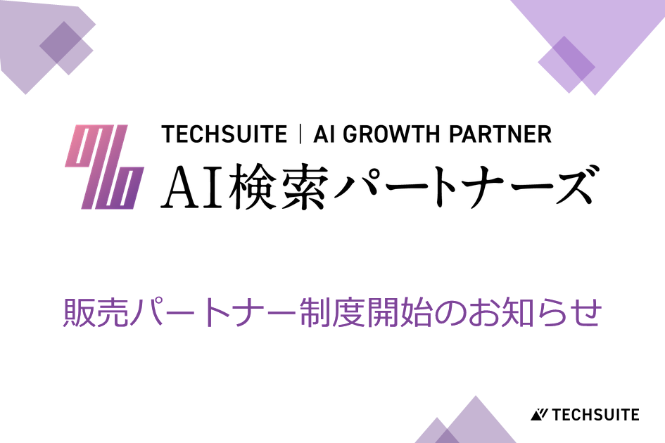 TechSuite、AI検索最適化「AI検索パートナーズ」販売パートナー募集開始 紹介手数料15% TechSuite、AI検索最適化「AI検索パートナーズ」販売パートナー募集開始 紹介手数料15%