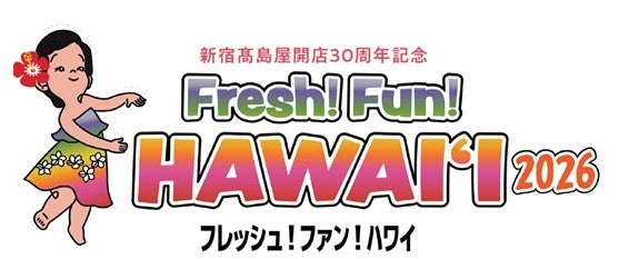 新宿高島屋で「Fresh！Fun！HAWAI`I 2026」開催　9月2日～8日、BS12番組コラボも