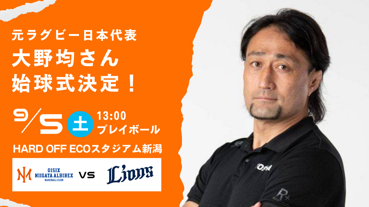 ラグビー代表戦チケットで野球無料観戦　9月5日新潟で大野均さん始球式