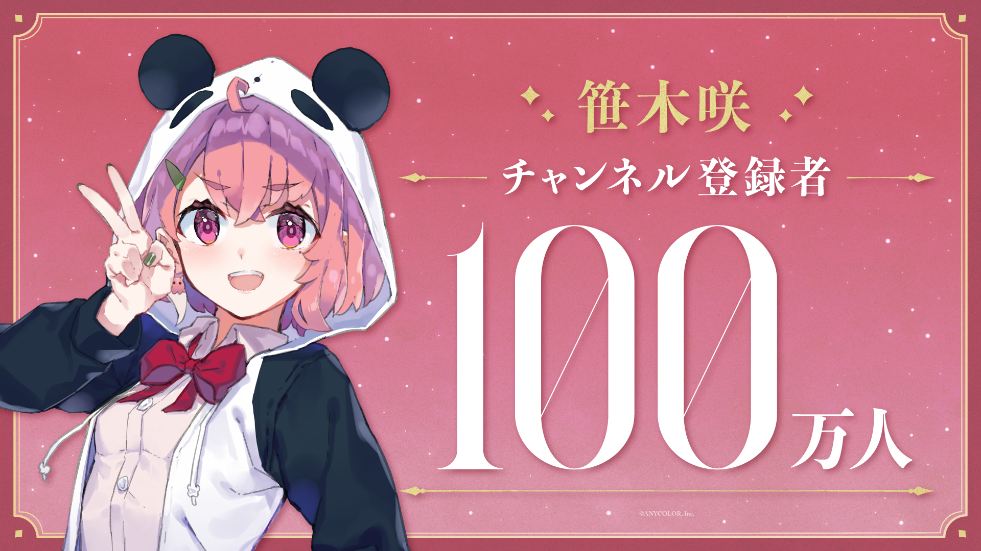 にじさんじ・笹木咲、YouTube登録者100万人を突破 にじさんじ・笹木咲、YouTube登録者100万人を突破