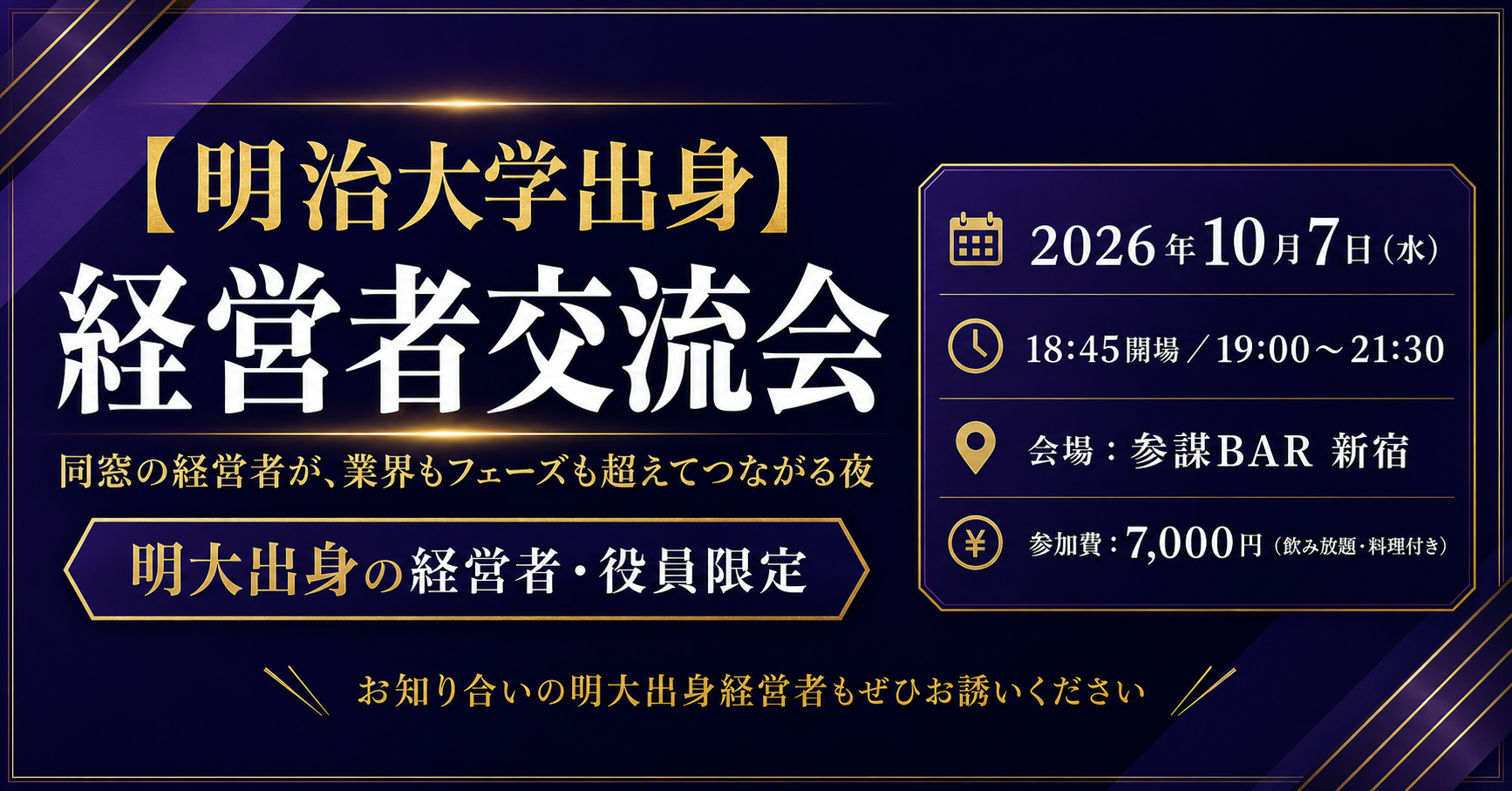 明治大学出身の経営者交流会、10月7日に参謀BAR新宿で開催 参加費7,000円 明治大学出身の経営者交流会、10月7日に参謀BAR新宿で開催 参加費7,000円