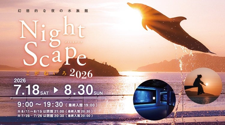 四国水族館、7月18日から夜間営業「Nightscape こがねいろ 2026」　最長21時まで延長