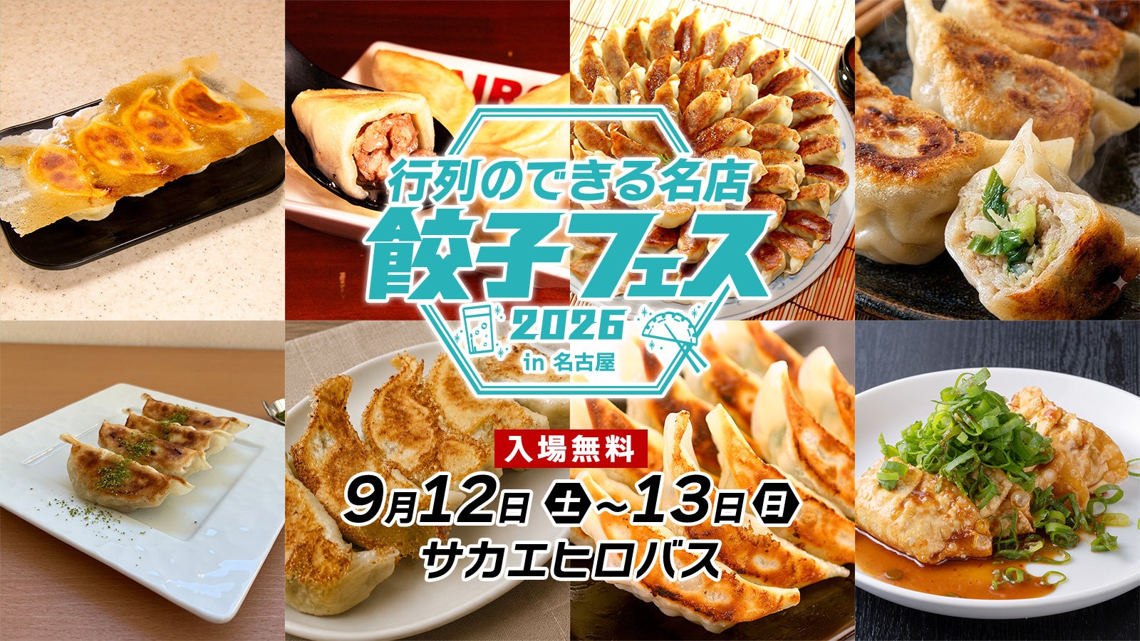 名古屋・栄で「餃子フェス2026」開催へ、全国8店の餃子と翠ジンソーダを提供