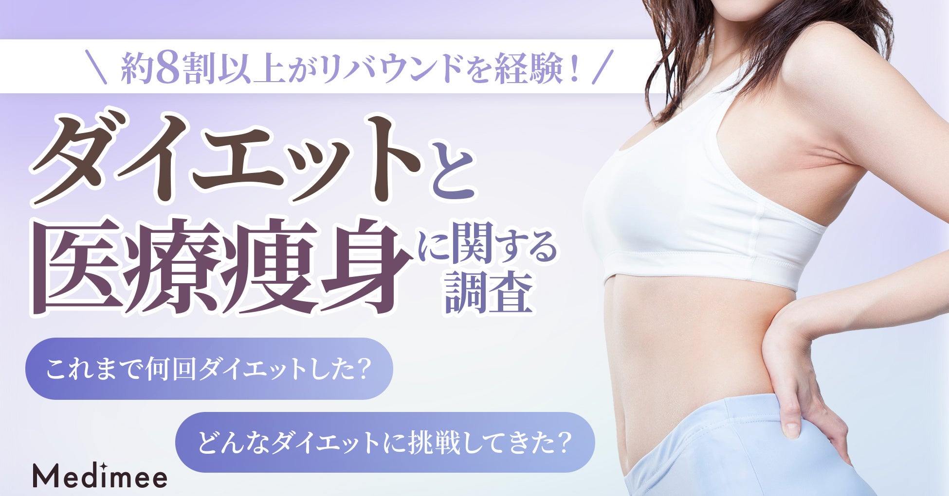 20〜60代女性100人調査、ダイエット「成功実感」81％でも「リバウンド経験」81％　最多は3〜5kgを2〜3か月で