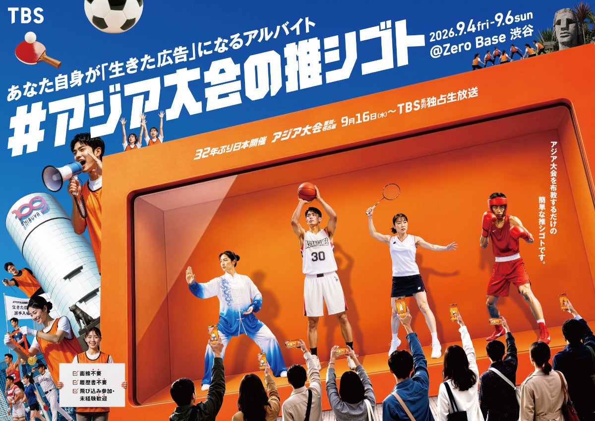 渋谷で「アジア大会」応援アルバイト体験 1時間で2000円、9月4〜6日開催 渋谷で「アジア大会」応援アルバイト体験 1時間で2000円、9月4〜6日開催