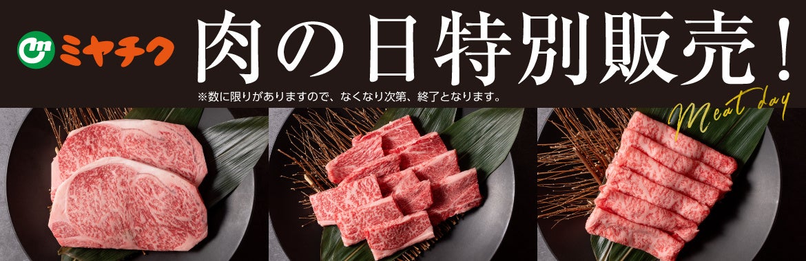 ミヤチク、8月29日限定で宮崎牛など焼肉向けセットを特別価格販売　最大2.8kgが8,929円