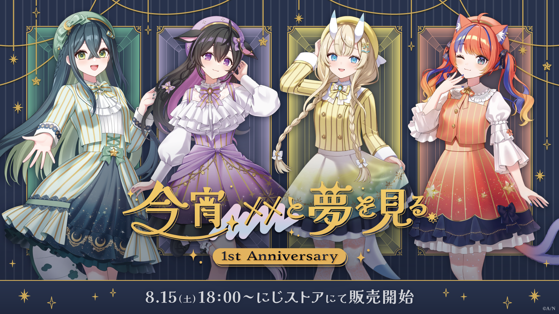 にじさんじ「今宵、××と夢を見る。」1周年グッズ全13種、8月15日18時から販売 にじさんじ「今宵、××と夢を見る。」1周年グッズ全13種、8月15日18時から販売