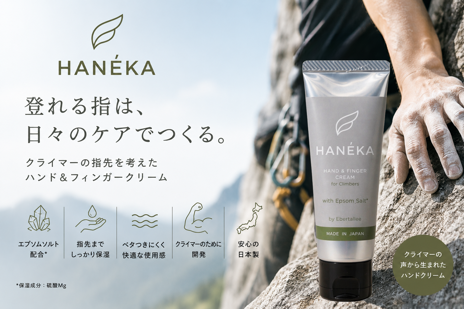 京都のEbertallee、クライマー向けハンド＆フィンガークリーム「HANÉKA」を一般販売開始