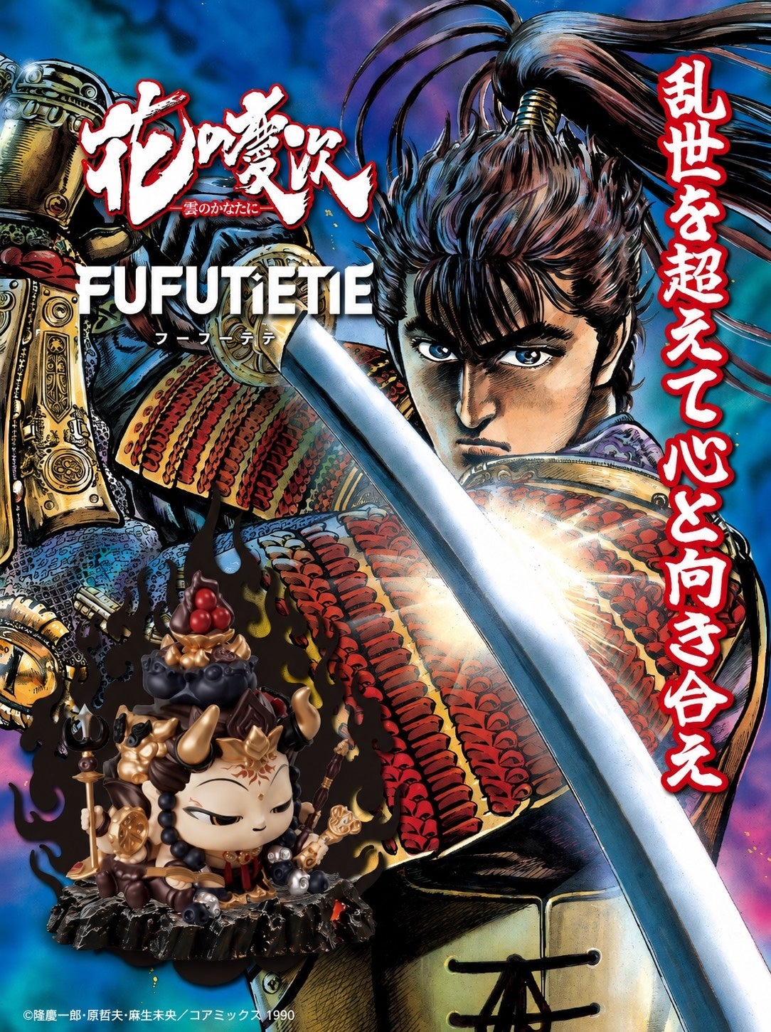 花の慶次×FUFUTIETIE「明王シリーズ」初コラボ、8月7日予約開始 単品1.2万円・BOX6万円 花の慶次×FUFUTIETIE「明王シリーズ」初コラボ、8月7日予約開始 単品1.2万円・BOX6万円