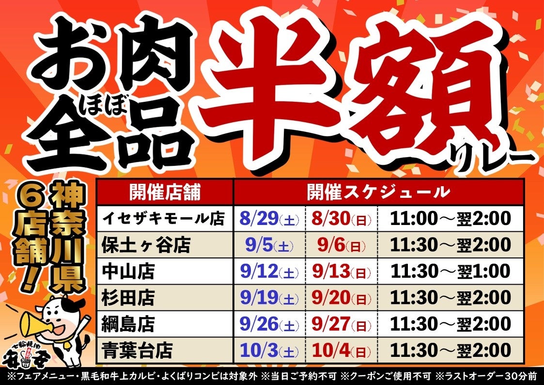 神奈川の「七輪焼肉 安安」6店舗で肉ほぼ全品半額リレー第2弾、8/29から週末限定 神奈川の「七輪焼肉 安安」6店舗で肉ほぼ全品半額リレー第2弾、8/29から週末限定