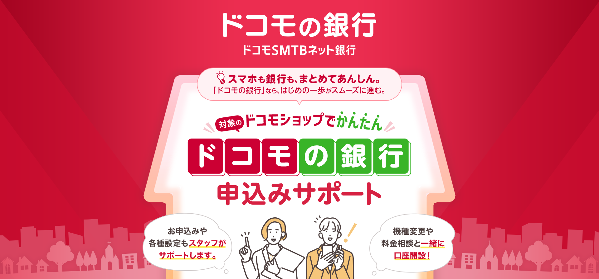 ドコモショップで「ドコモの銀行」口座開設を無料支援、8月21日から196店で開始 ドコモショップで「ドコモの銀行」口座開設を無料支援、8月21日から196店で開始