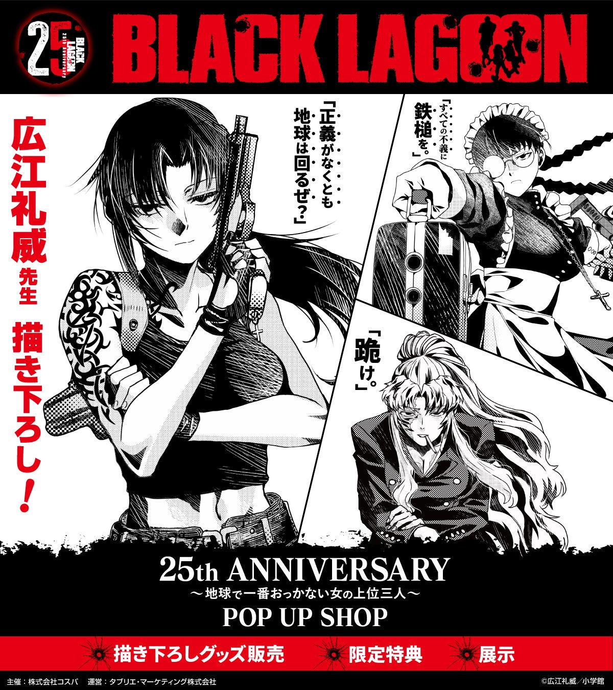 『BLACK LAGOON』25周年ポップアップを全国5会場で巡回、5,000円ごとに限定アクキー 『BLACK LAGOON』25周年ポップアップを全国5会場で巡回、5,000円ごとに限定アクキー