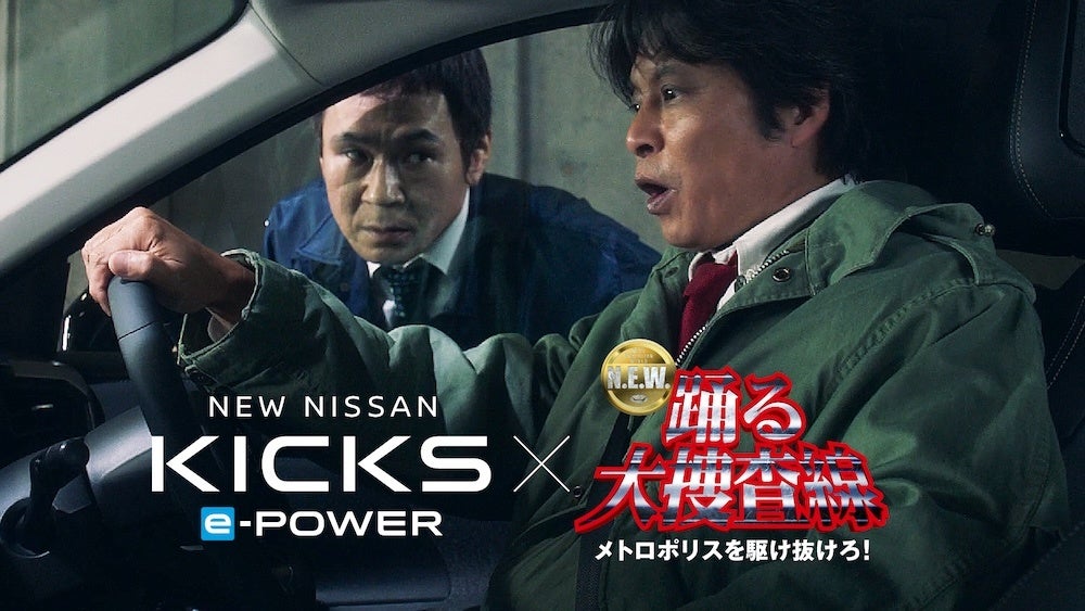 日産、新型キックス×『踊る大捜査線』コラボWEBムービーを8月28日公開 日産、新型キックス×『踊る大捜査線』コラボWEBムービーを8月28日公開