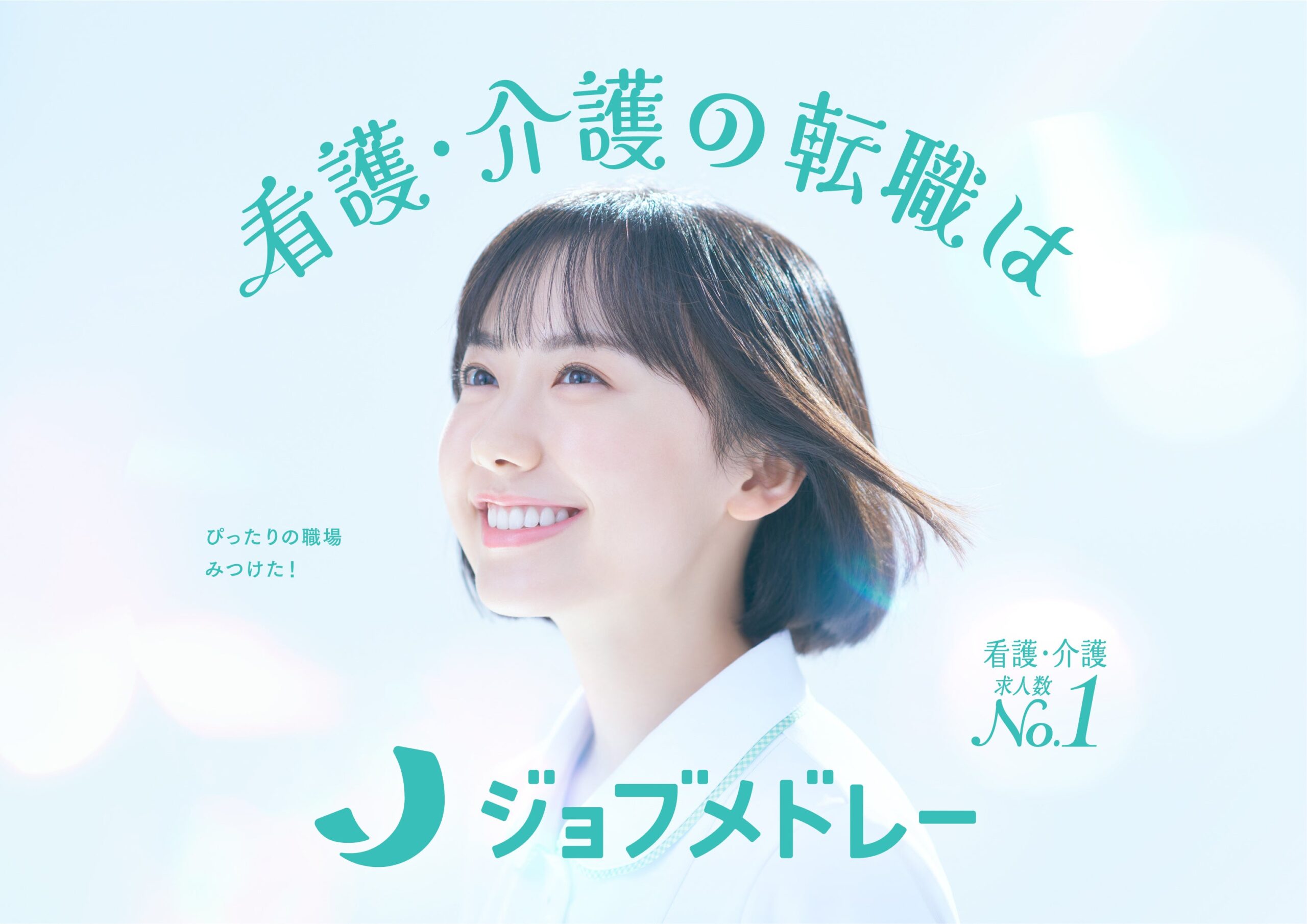 ジョブメドレー、新CMに芦田愛菜さん起用　9月1日から全国で4篇放映