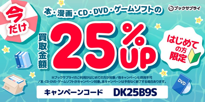 ブックサプライ、初回宅配買取で25%上乗せ 8/12〜9/18に夏キャンペーン ブックサプライ、初回宅配買取で25%上乗せ 8/12〜9/18に夏キャンペーン