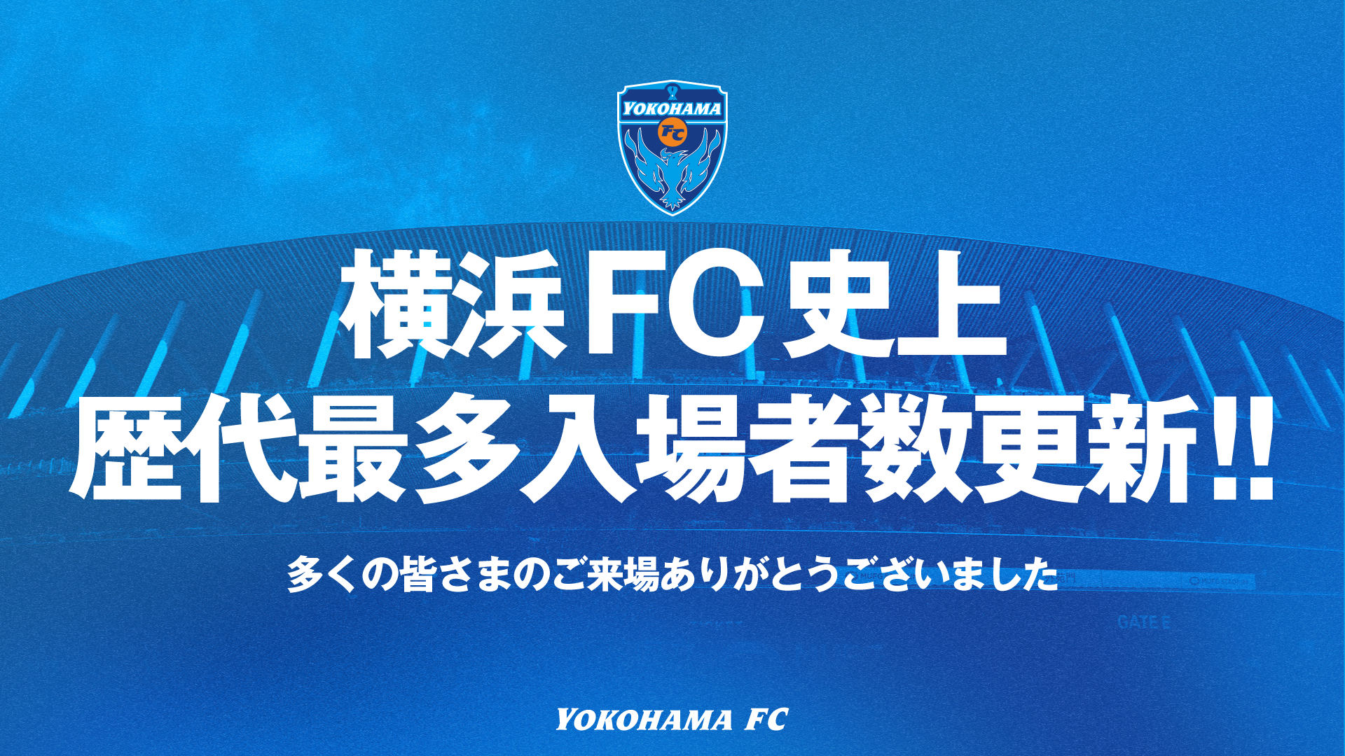 横浜FC、磐田戦で入場者数5万3973人 クラブ最多を更新 横浜FC、磐田戦で入場者数5万3973人 クラブ最多を更新