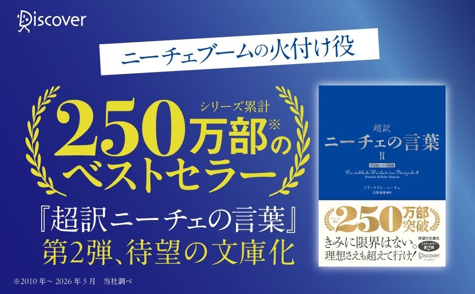 ニーチェの言葉190篇を1ページずつ収録、文庫版『超訳ニーチェの言葉Ⅱ エッセンシャル版』発売 ニーチェの言葉190篇を1ページずつ収録、文庫版『超訳ニーチェの言葉Ⅱ エッセンシャル版』発売