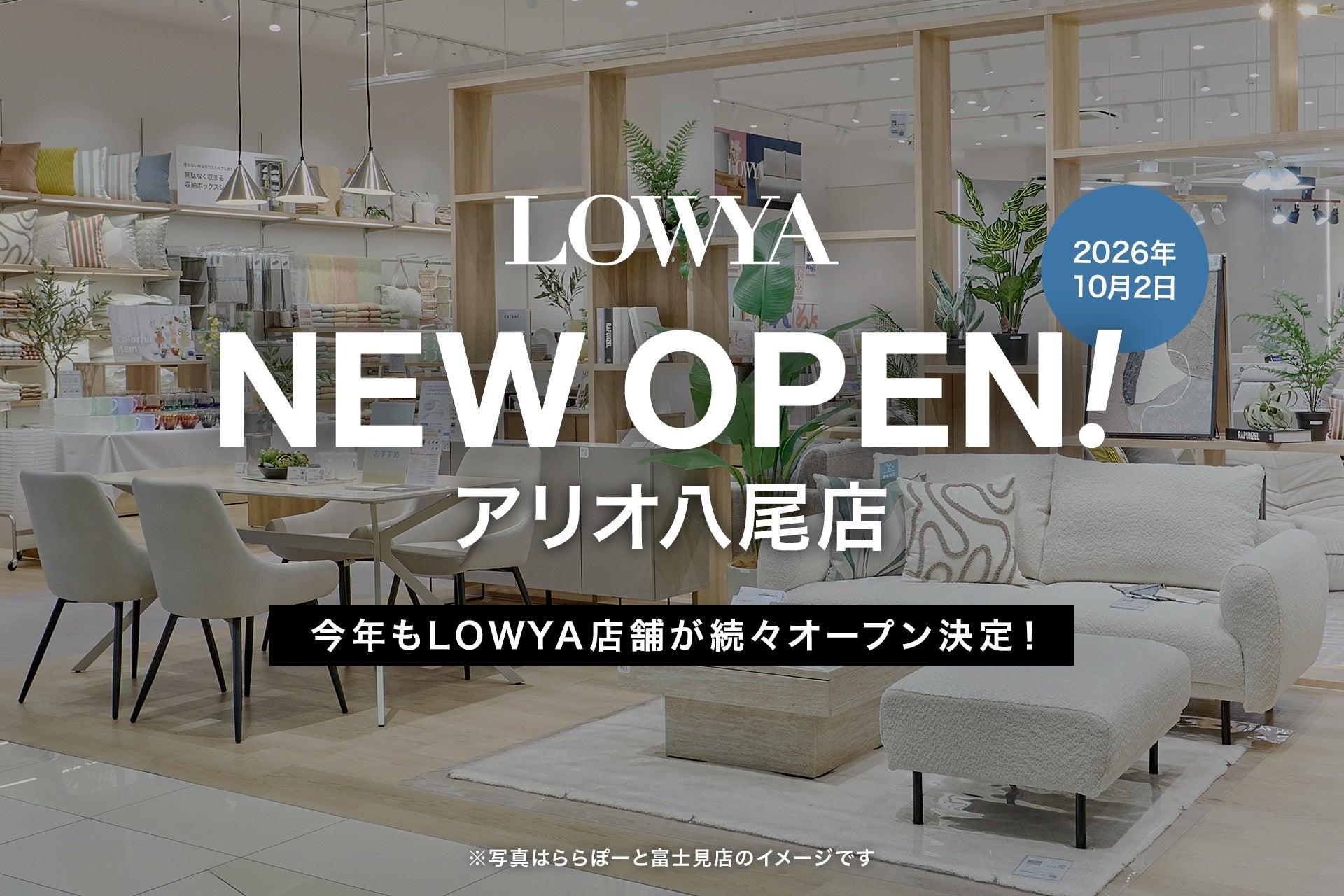 LOWYA、アリオ八尾に新店舗 大阪府内3店舗目を2026年10月2日開業 LOWYA、アリオ八尾に新店舗 大阪府内3店舗目を2026年10月2日開業