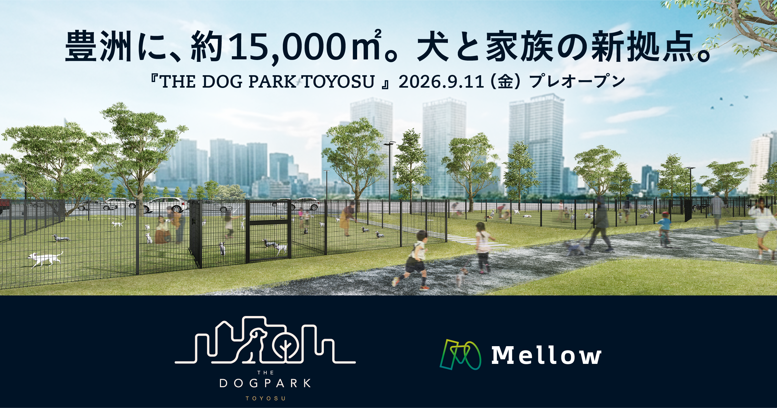 豊洲に約1万5000㎡の都市型ドッグパーク、Mellowが期間限定で開設へ 豊洲に約1万5000㎡の都市型ドッグパーク、Mellowが期間限定で開設へ