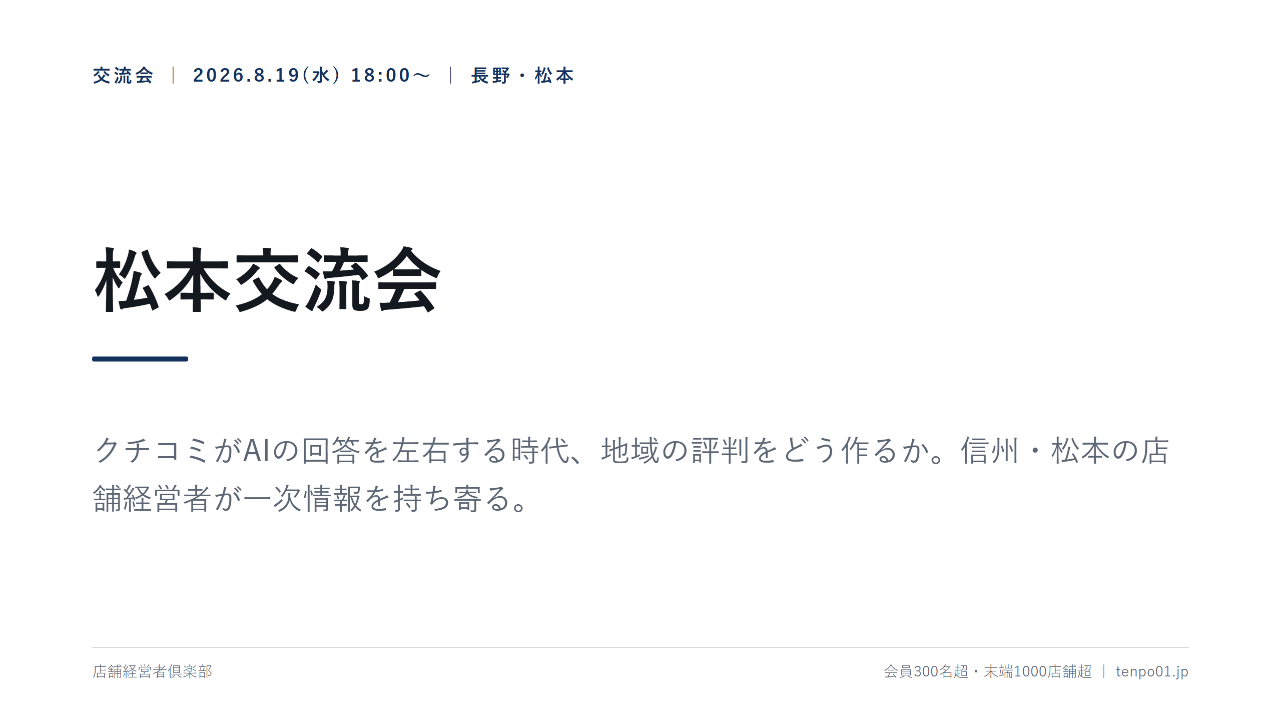 松本で店舗経営者向け交流会、AI検索で選ばれる「第一想起」対策も共有 松本で店舗経営者向け交流会、AI検索で選ばれる「第一想起」対策も共有