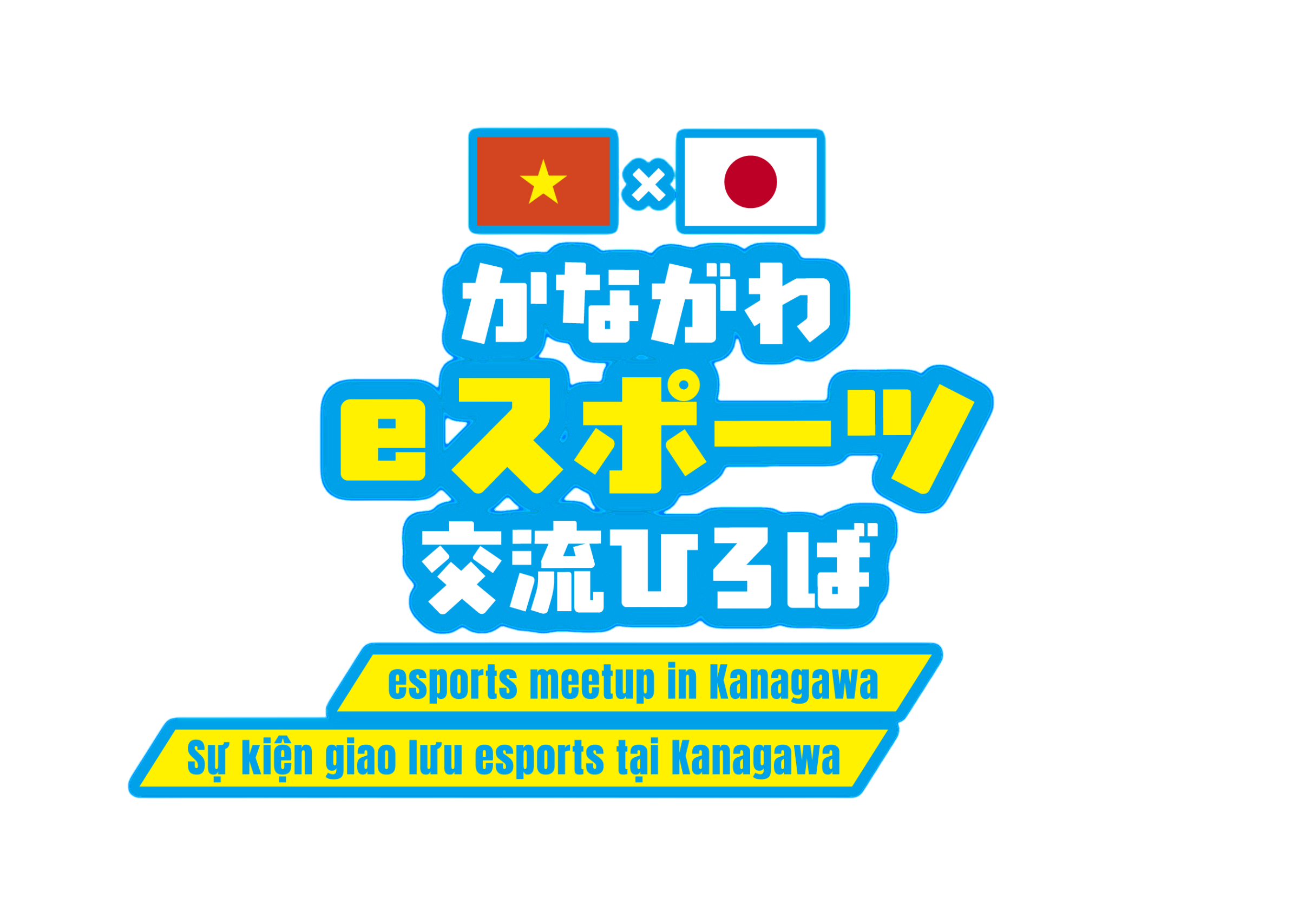 横浜・象の鼻テラスで「かながわeスポーツ交流ひろば」9月13日開催、入場無料で体験とミニ大会 横浜・象の鼻テラスで「かながわeスポーツ交流ひろば」9月13日開催、入場無料で体験とミニ大会