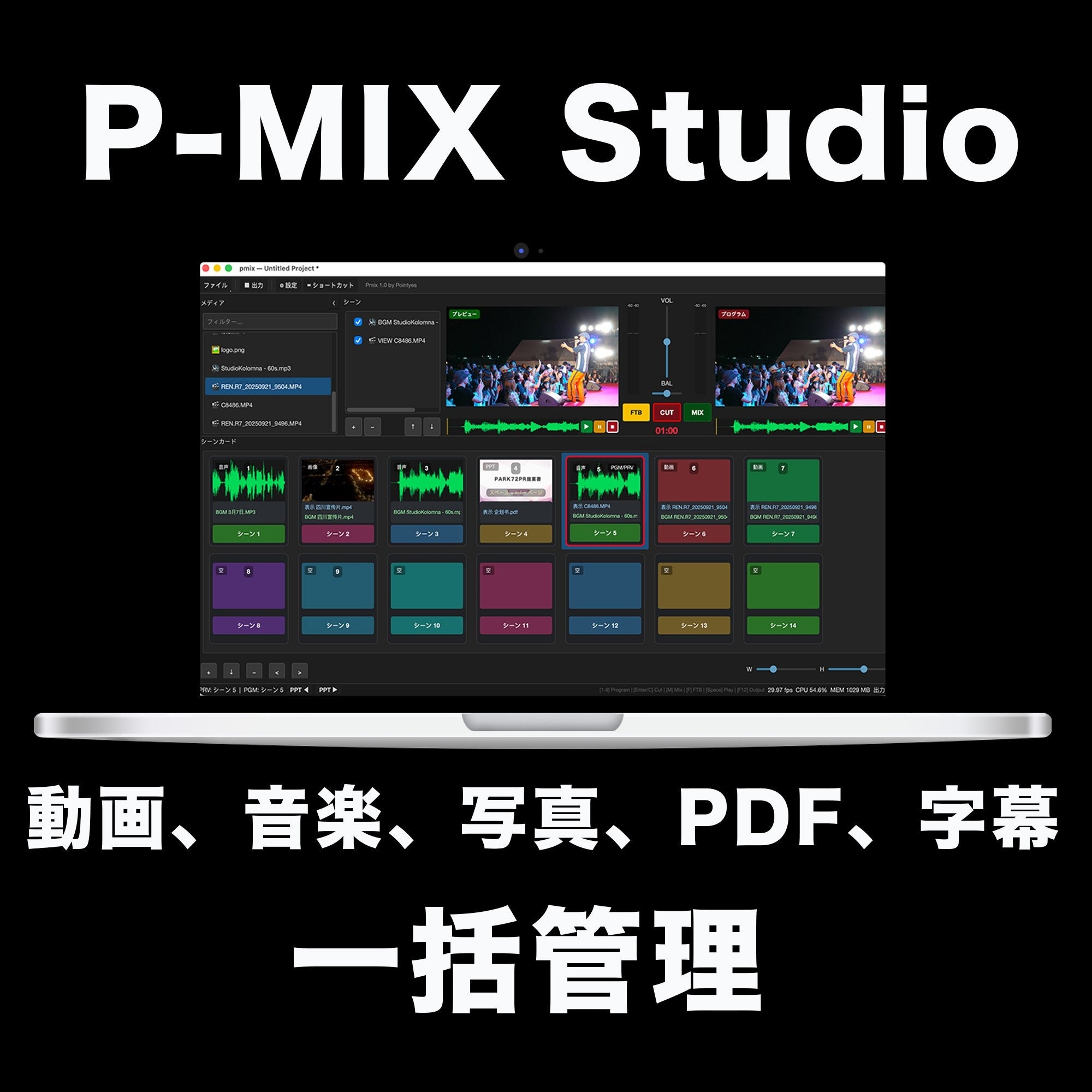 イベント映像演出を一括管理するMac向け「P-MIX Studio」発売、記念価格5,000円 イベント映像演出を一括管理するMac向け「P-MIX Studio」発売、記念価格5,000円