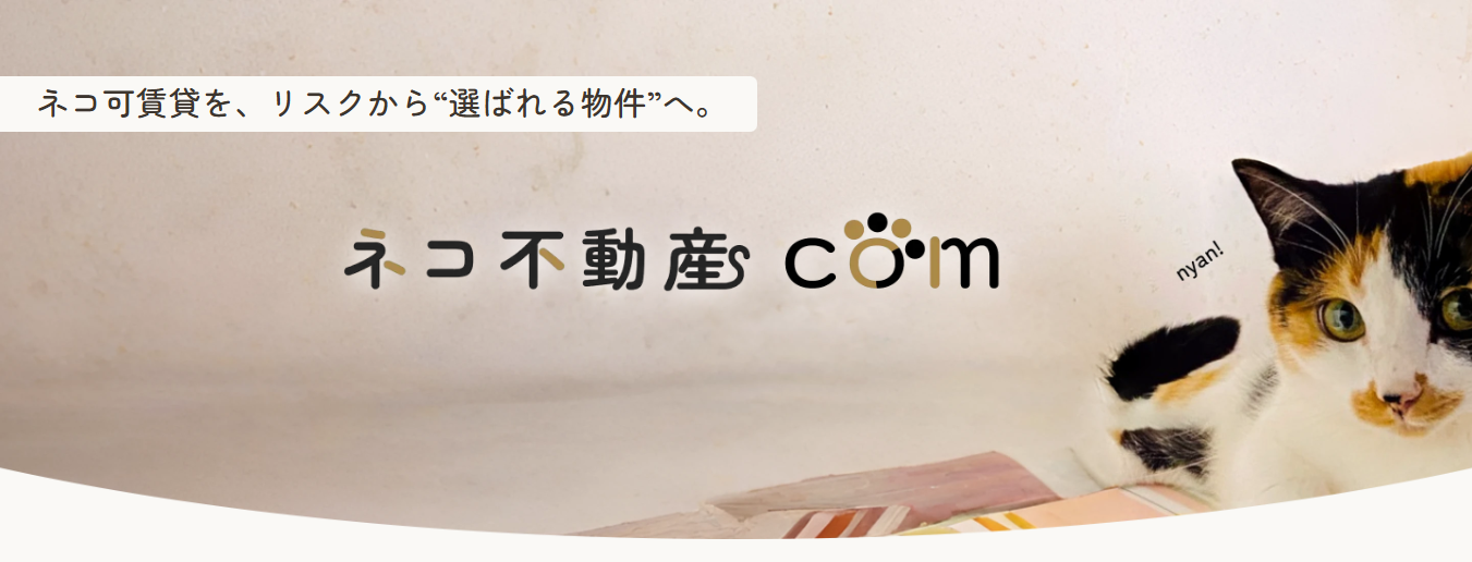 ネコ可賃貸に特化「ネコ不動産.com」、全国の大家・管理会社から物件掲載募集を開始 ネコ可賃貸に特化「ネコ不動産.com」、全国の大家・管理会社から物件掲載募集を開始