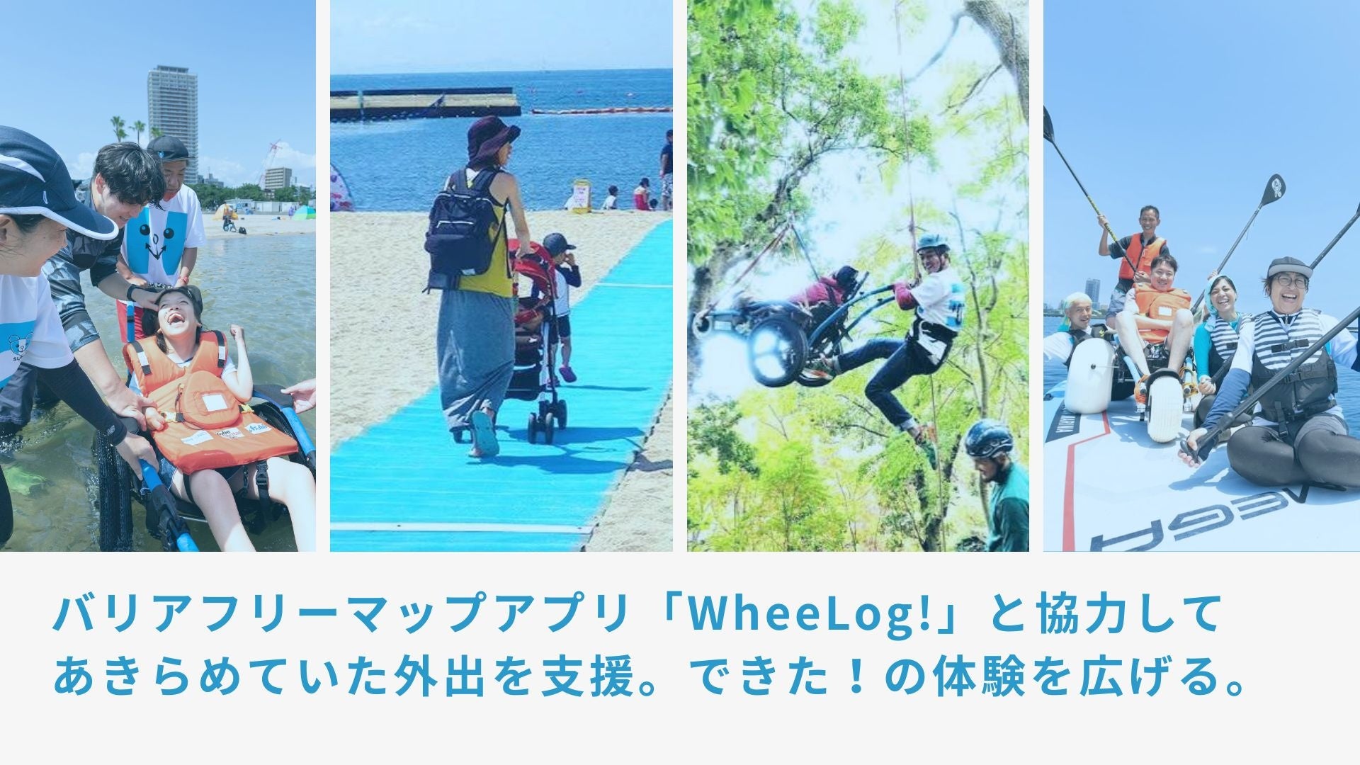 全国のユニバーサルビーチでWheeLog!活用開始、バリアフリー情報を海からまちへ拡大 全国のユニバーサルビーチでWheeLog!活用開始、バリアフリー情報を海からまちへ拡大