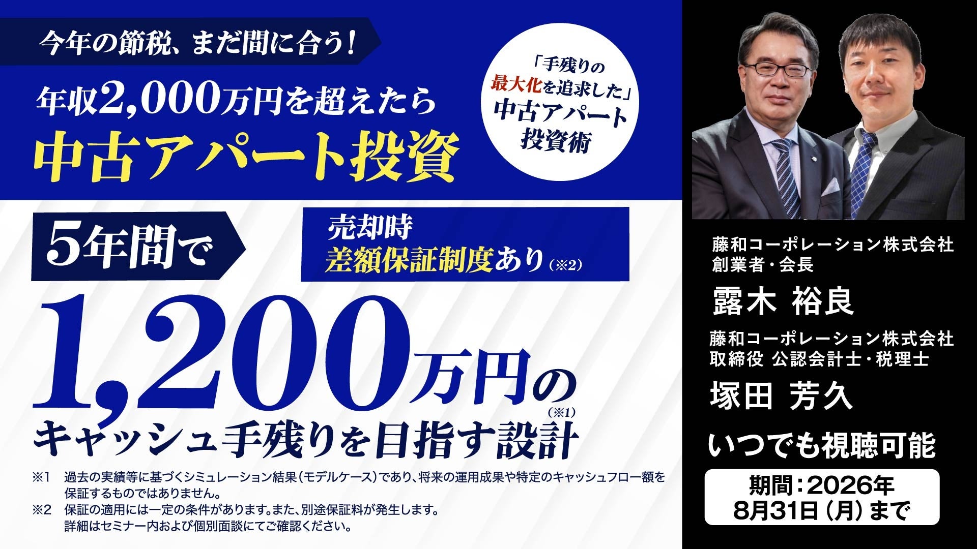 中古アパート投資で「5年1,200万円」の手残り目標、無料ウェビナーを8月31日まで配信 中古アパート投資で「5年1,200万円」の手残り目標、無料ウェビナーを8月31日まで配信