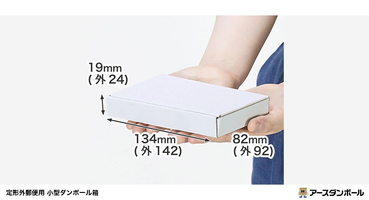 ポスト投函できる白外装の小型箱、アースダンボールが定形外最小規格に合わせ発売 ポスト投函できる白外装の小型箱、アースダンボールが定形外最小規格に合わせ発売