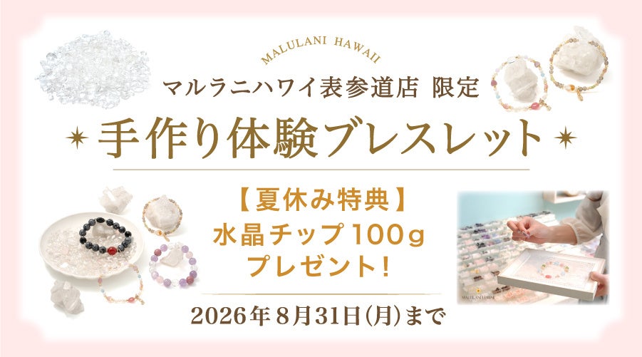 表参道で親子の天然石ブレス作り、制作者に水晶チップ進呈 8月31日まで 表参道で親子の天然石ブレス作り、制作者に水晶チップ進呈 8月31日まで