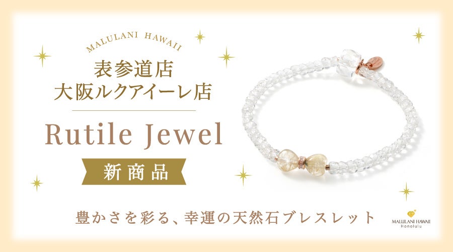 マルラニハワイ、リボン型ルチルクォーツの限定ブレス「Rutile Jewel」発売 表参道・大阪ルクアイーレで13,200円 マルラニハワイ、リボン型ルチルクォーツの限定ブレス「Rutile Jewel」発売 表参道・大阪ルクアイーレで13,200円