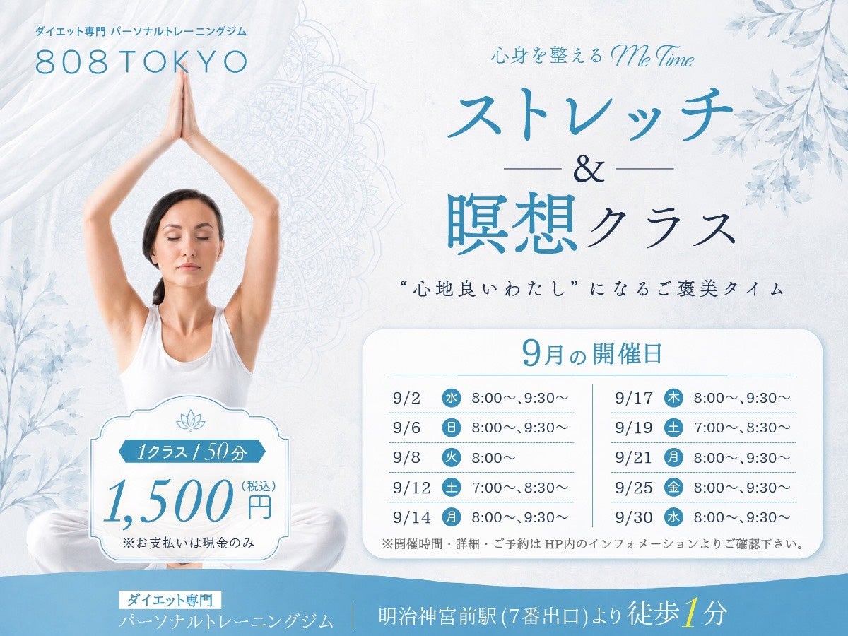 表参道・原宿の「808TOKYO」、ストレッチ＆瞑想クラスの2026年9月分予約を開始
