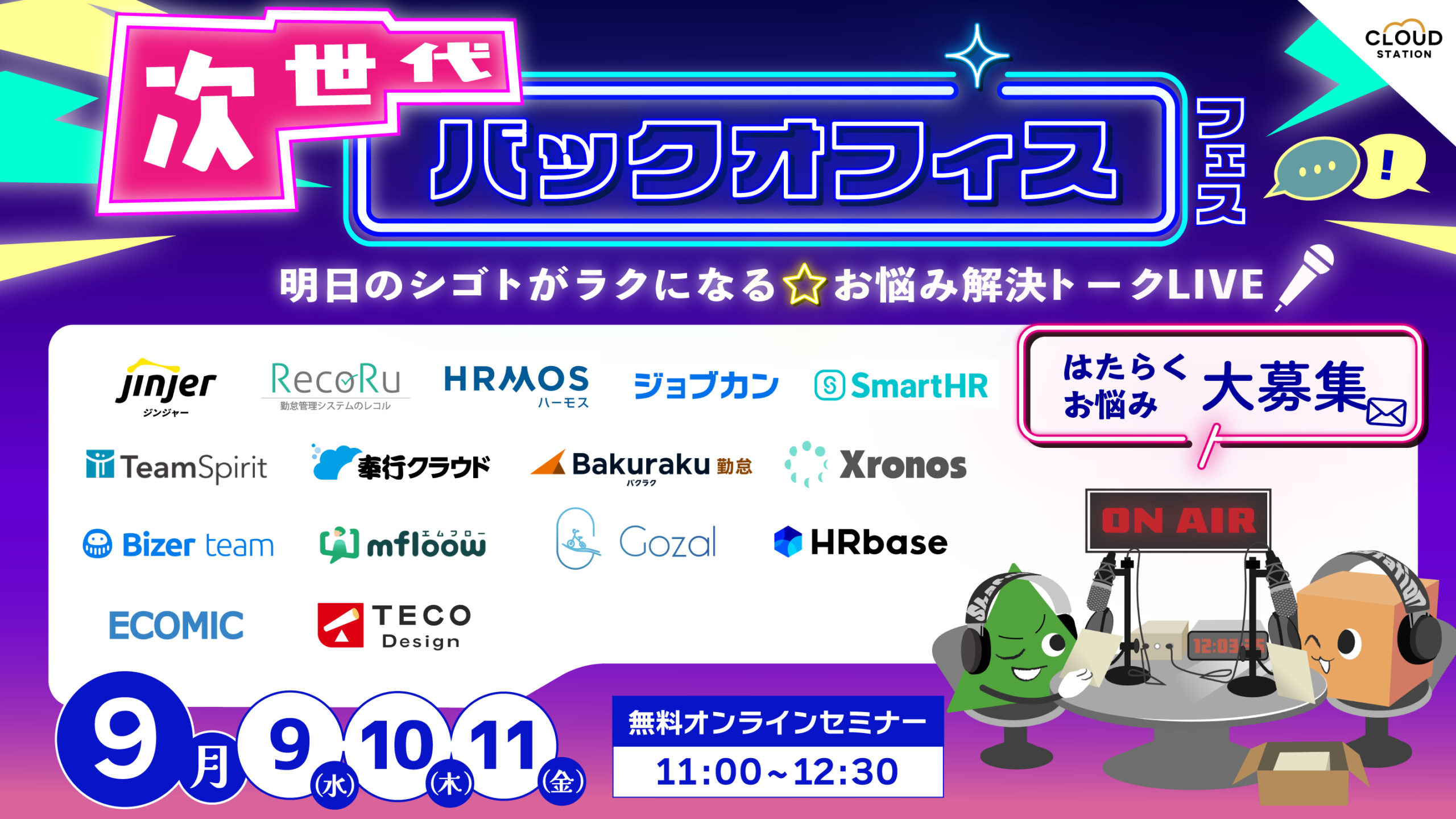 TECO Design、9月開催の無料Zoomウェビナー「次世代バックオフィスフェス」登壇社と日程を公開 TECO Design、9月開催の無料Zoomウェビナー「次世代バックオフィスフェス」登壇社と日程を公開
