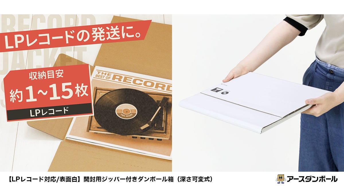 白色で深さ可変、LPレコード発送箱をアースダンボールが発売 白色で深さ可変、LPレコード発送箱をアースダンボールが発売