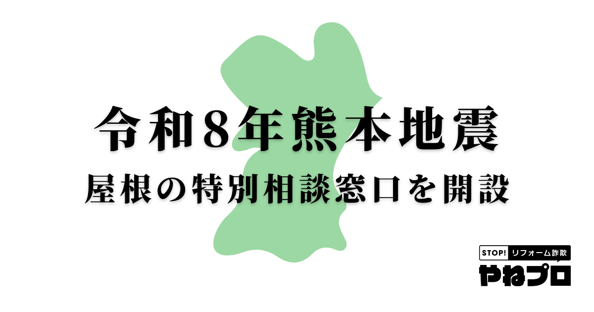 熊本地震受け、屋根の無料相談窓口を「やねプロ」に開設　詐欺注意も発信