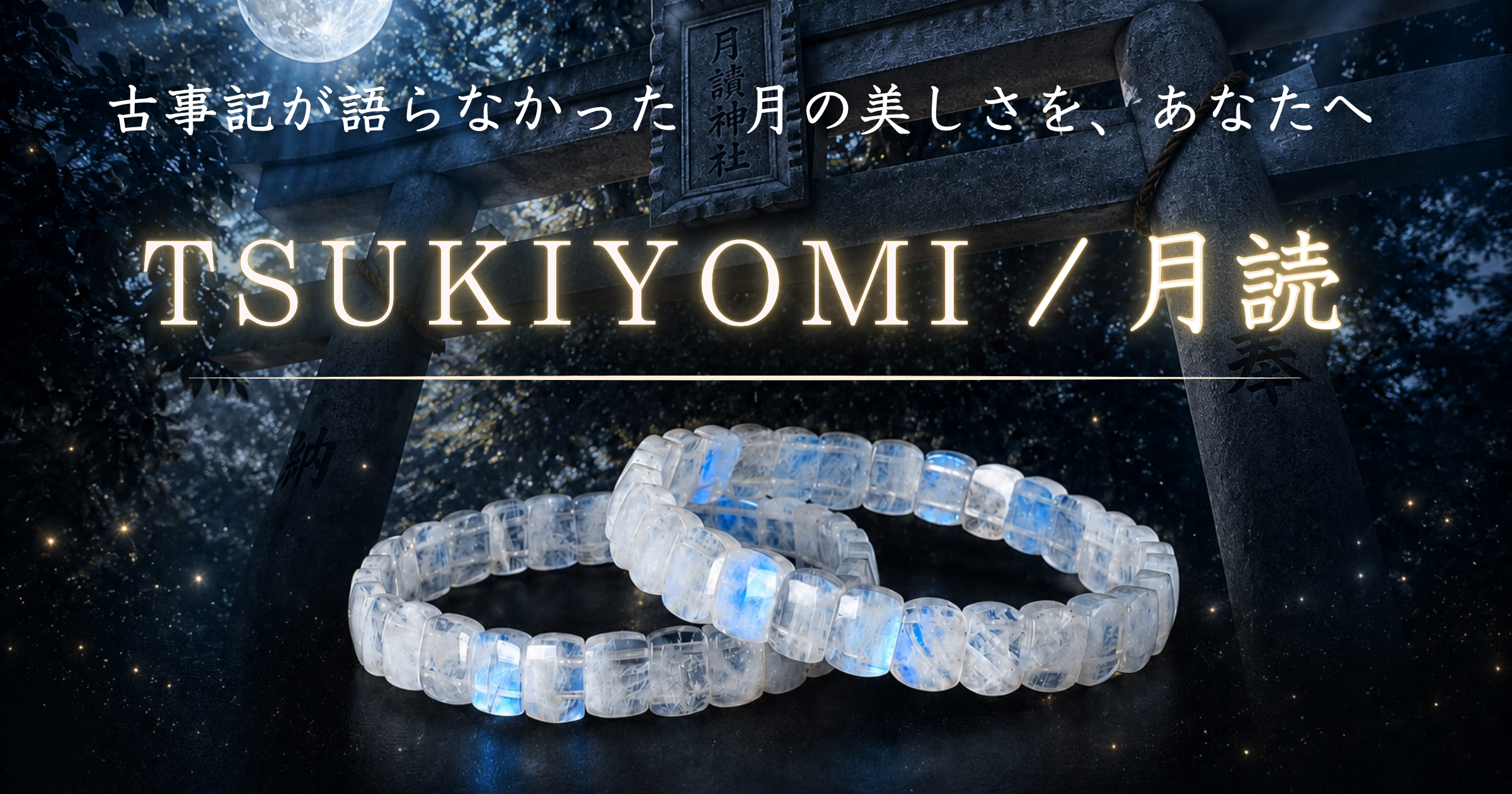 SANMEIのムーンストーンブレス「TSUKIYOMI／月読」限定100セット、発売当日に完売