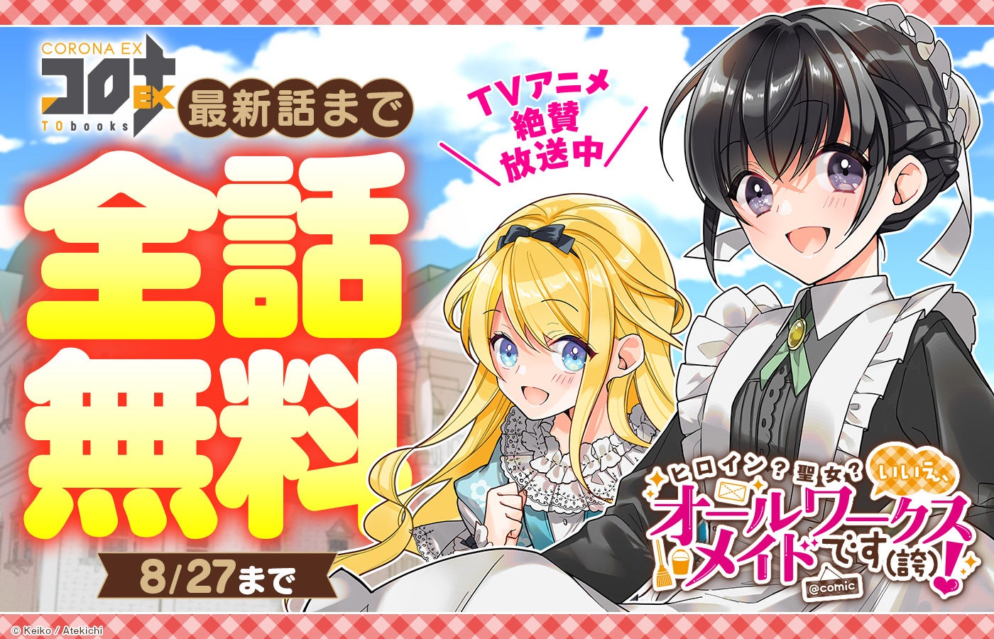 コロナEXで「オールワークスメイドです(誇)!」最新話まで全話無料、8月12日から期間限定 コロナEXで「オールワークスメイドです(誇)!」最新話まで全話無料、8月12日から期間限定