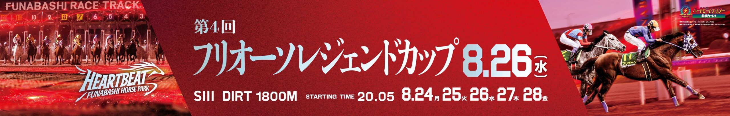 船橋ケイバ、8月24〜28日に第6回開催 SⅢフリオーソレジェンドCなど実施 船橋ケイバ、8月24〜28日に第6回開催 SⅢフリオーソレジェンドCなど実施