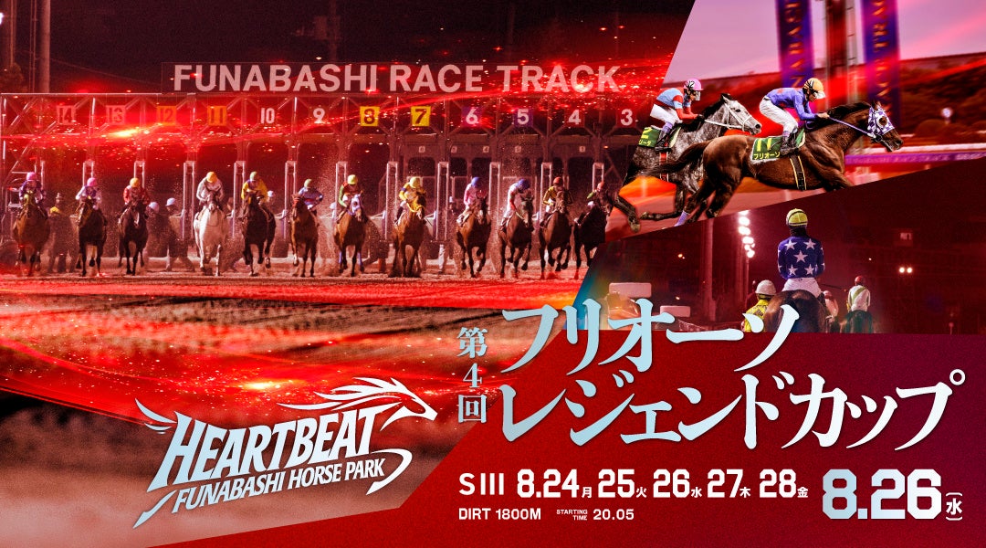 船橋競馬、8月24~28日に納涼祭開催 フリオーソSⅢは26日、復興支援は売上5% 船橋競馬、8月24~28日に納涼祭開催 フリオーソSⅢは26日、復興支援は売上5%