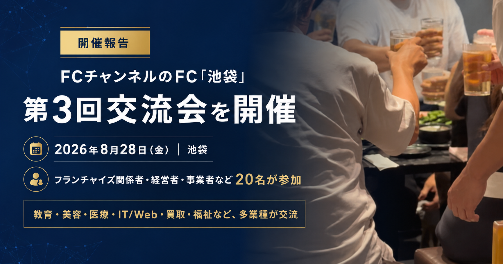 池袋でFC関係者20人が交流会、次回は9月24日に開催予定 池袋でFC関係者20人が交流会、次回は9月24日に開催予定