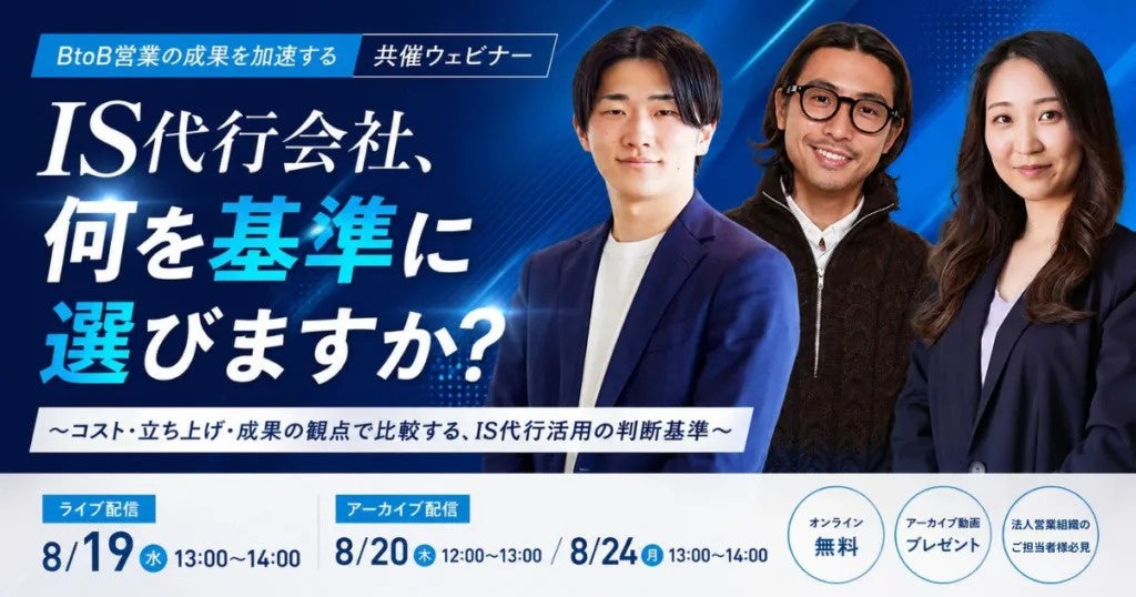 IS代行の選び方を3社が解説、Emoooveが8月19日に無料ウェビナー開催 IS代行の選び方を3社が解説、Emoooveが8月19日に無料ウェビナー開催