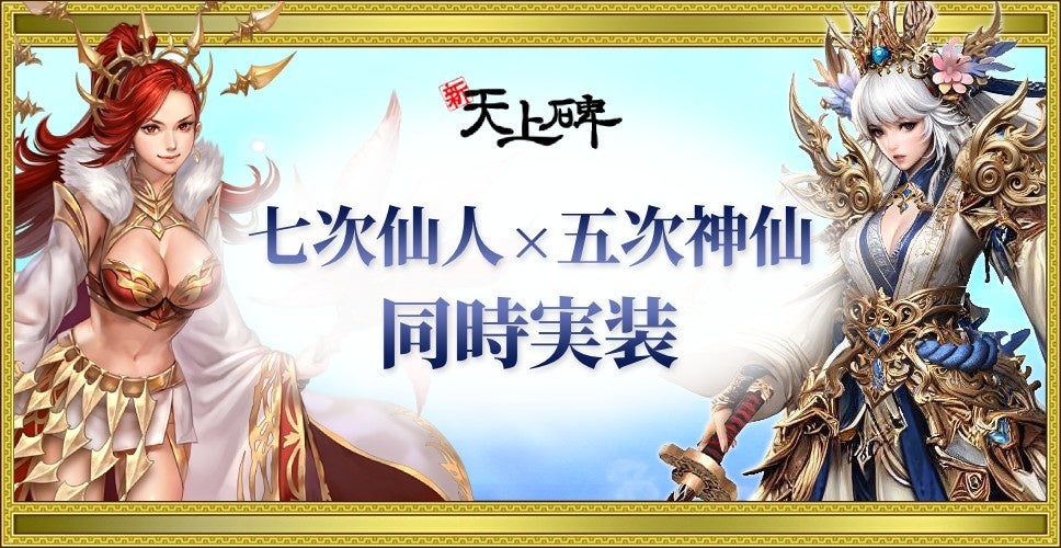 『新・天上碑』に新称号「天化一神」実装、新機能「神之境地」も追加 『新・天上碑』に新称号「天化一神」実装、新機能「神之境地」も追加