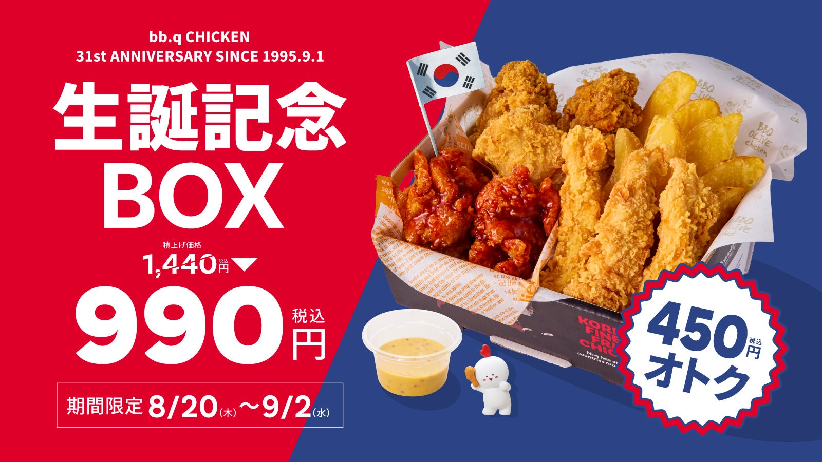 bb.qオリーブチキンカフェ、31周年記念ボックスを990円で限定販売 フィリックス展示も bb.qオリーブチキンカフェ、31周年記念ボックスを990円で限定販売 フィリックス展示も