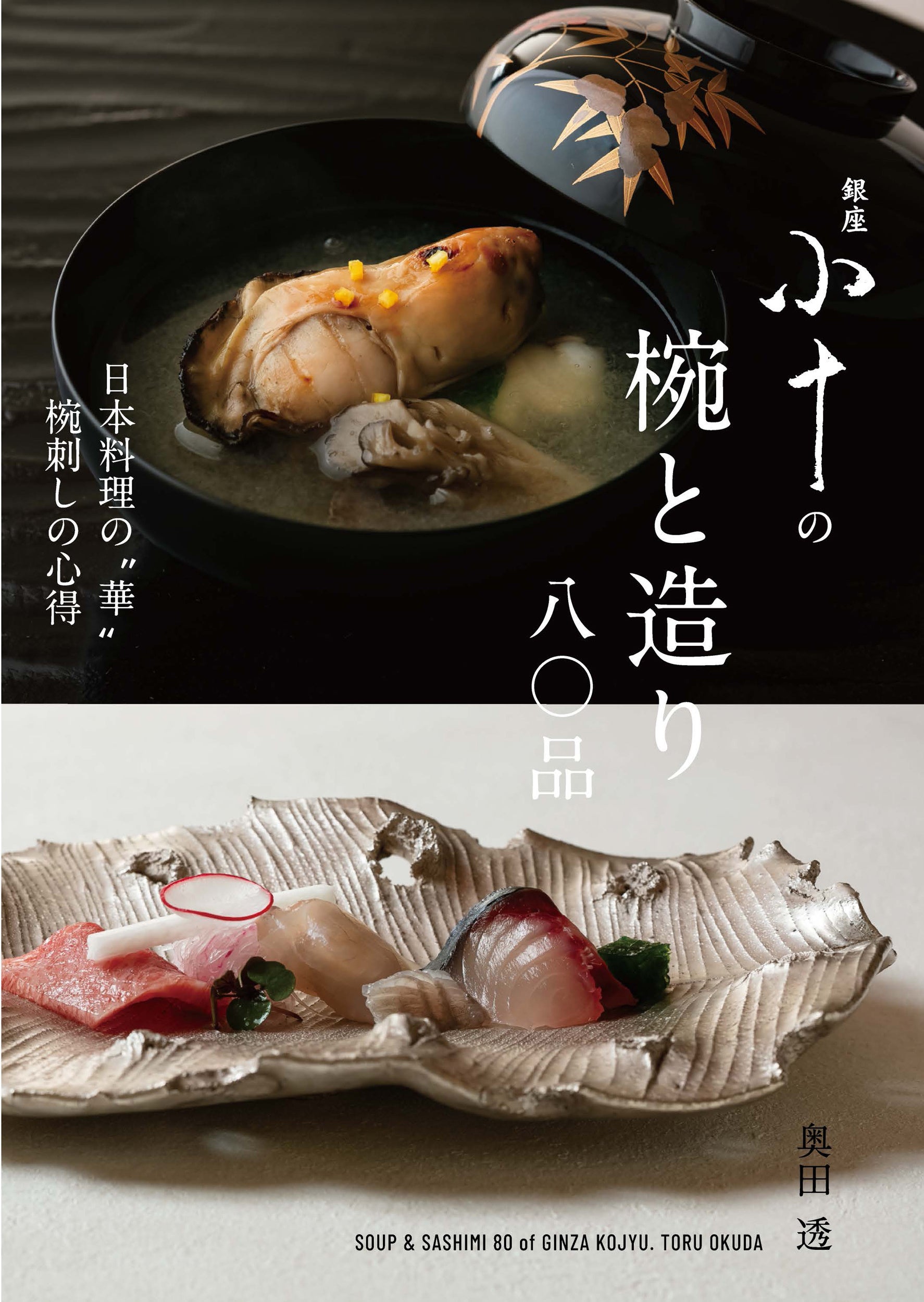 銀座小十・奥田透の「椀」と「お造り」80品を収録、誠文堂新光社が8月10日に書籍発売 銀座小十・奥田透の「椀」と「お造り」80品を収録、誠文堂新光社が8月10日に書籍発売