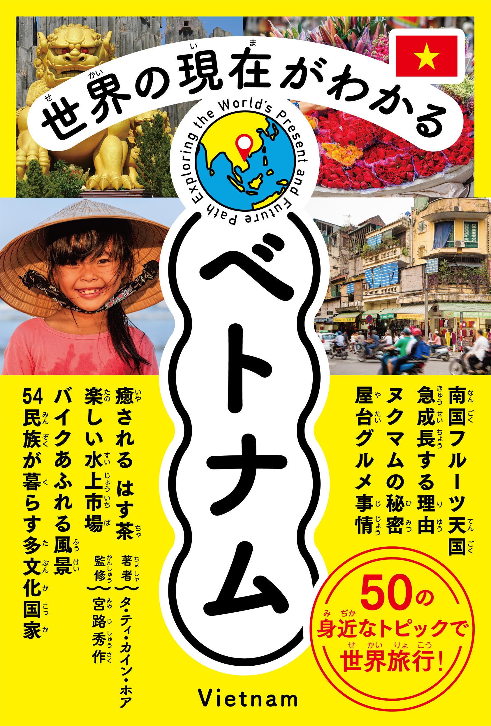 図解で学ぶ子ども向け新刊『世界の現在がわかる ベトナム』、8月25日発売 図解で学ぶ子ども向け新刊『世界の現在がわかる ベトナム』、8月25日発売