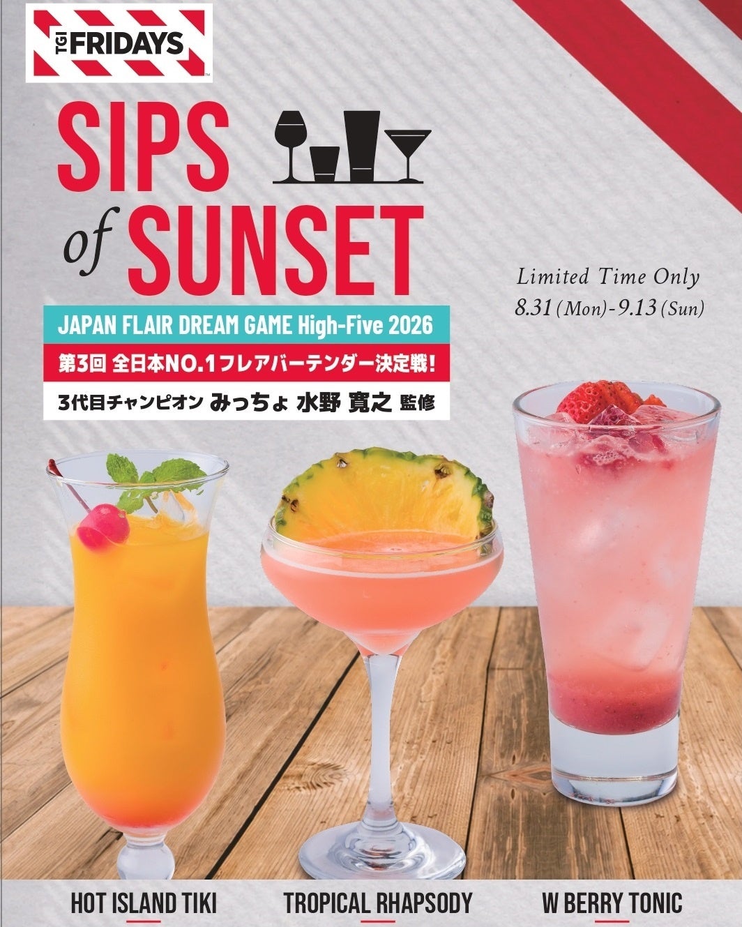 TGIフライデーズ、フレア大会王者監修「SIPS of SUNSET」3種を13店舗で限定販売