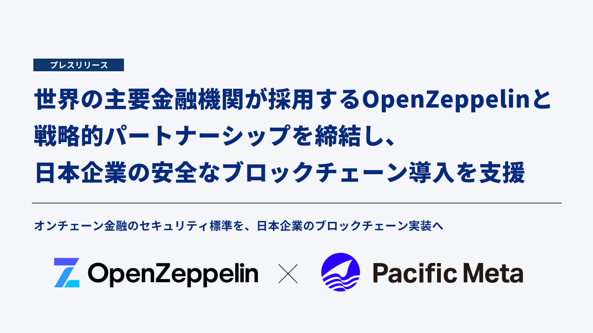 Pacific MetaとOpenZeppelinが提携、日本企業のブロックチェーン導入を監査・運用まで支援 Pacific MetaとOpenZeppelinが提携、日本企業のブロックチェーン導入を監査・運用まで支援