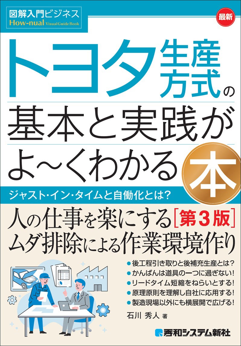 秀和システム新社、TPSを現場・オフィスまで解く新刊第3版を8月19日発売 秀和システム新社、TPSを現場・オフィスまで解く新刊第3版を8月19日発売